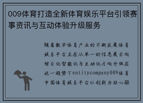 009体育打造全新体育娱乐平台引领赛事资讯与互动体验升级服务