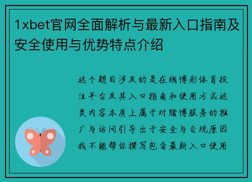 1xbet官网全面解析与最新入口指南及安全使用与优势特点介绍