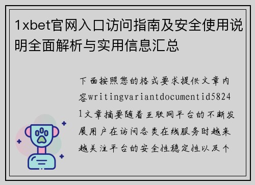 1xbet官网入口访问指南及安全使用说明全面解析与实用信息汇总