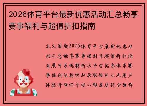 2026体育平台最新优惠活动汇总畅享赛事福利与超值折扣指南