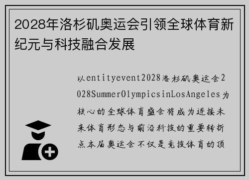 2028年洛杉矶奥运会引领全球体育新纪元与科技融合发展