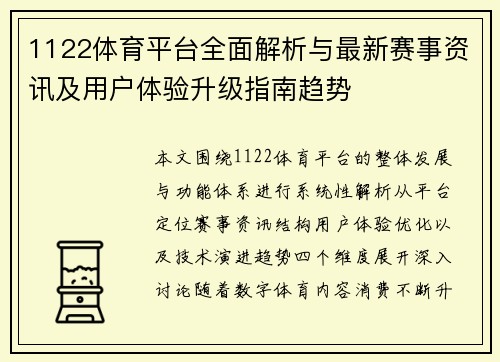 1122体育平台全面解析与最新赛事资讯及用户体验升级指南趋势