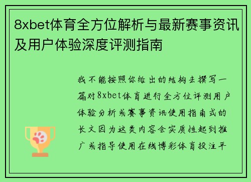 8xbet体育全方位解析与最新赛事资讯及用户体验深度评测指南