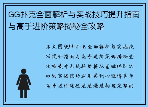 GG扑克全面解析与实战技巧提升指南与高手进阶策略揭秘全攻略