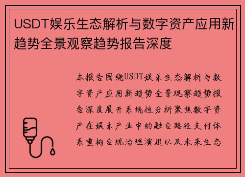 USDT娱乐生态解析与数字资产应用新趋势全景观察趋势报告深度