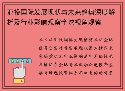 亚投国际发展现状与未来趋势深度解析及行业影响观察全球视角观察