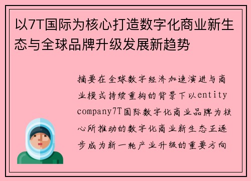 以7T国际为核心打造数字化商业新生态与全球品牌升级发展新趋势