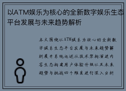 以ATM娱乐为核心的全新数字娱乐生态平台发展与未来趋势解析