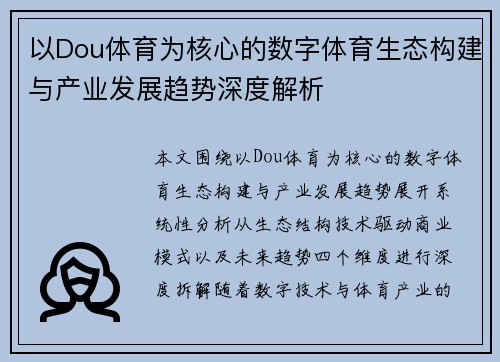 以Dou体育为核心的数字体育生态构建与产业发展趋势深度解析