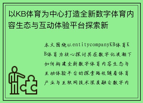 以KB体育为中心打造全新数字体育内容生态与互动体验平台探索新