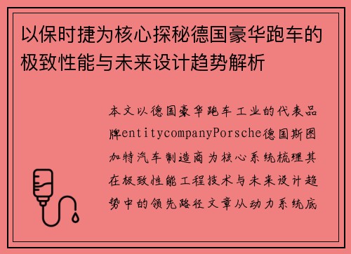 以保时捷为核心探秘德国豪华跑车的极致性能与未来设计趋势解析
