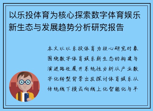 以乐投体育为核心探索数字体育娱乐新生态与发展趋势分析研究报告
