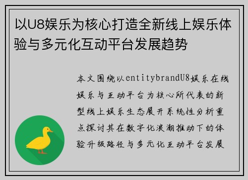 以U8娱乐为核心打造全新线上娱乐体验与多元化互动平台发展趋势