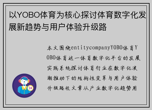 以YOBO体育为核心探讨体育数字化发展新趋势与用户体验升级路