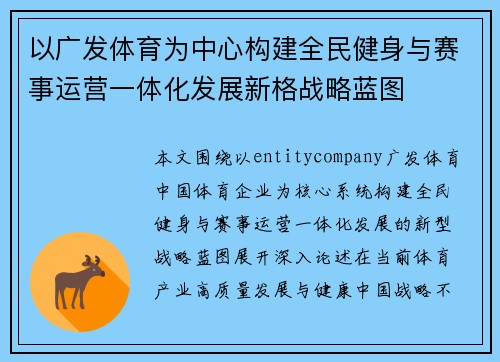 以广发体育为中心构建全民健身与赛事运营一体化发展新格战略蓝图