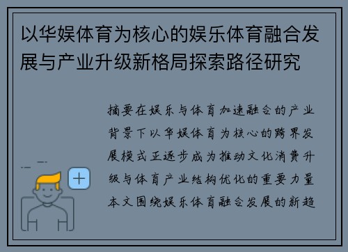 以华娱体育为核心的娱乐体育融合发展与产业升级新格局探索路径研究