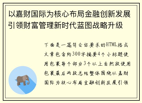 以嘉财国际为核心布局金融创新发展引领财富管理新时代蓝图战略升级