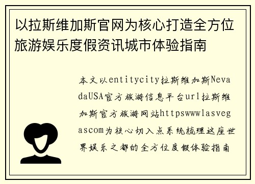 以拉斯维加斯官网为核心打造全方位旅游娱乐度假资讯城市体验指南