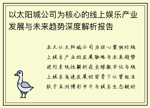 以太阳城公司为核心的线上娱乐产业发展与未来趋势深度解析报告
