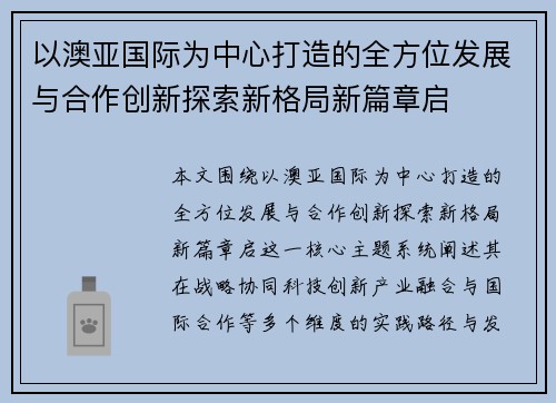 以澳亚国际为中心打造的全方位发展与合作创新探索新格局新篇章启