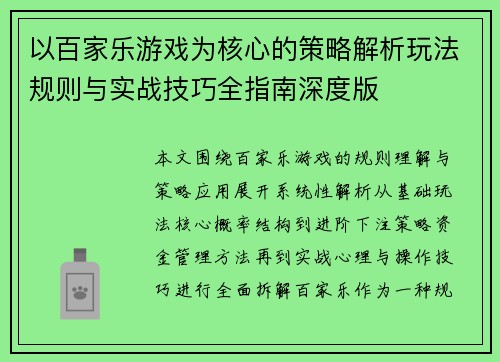 以百家乐游戏为核心的策略解析玩法规则与实战技巧全指南深度版