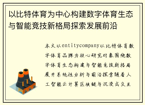 以比特体育为中心构建数字体育生态与智能竞技新格局探索发展前沿