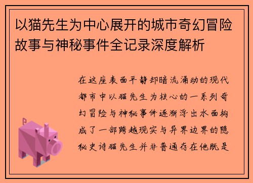 以猫先生为中心展开的城市奇幻冒险故事与神秘事件全记录深度解析