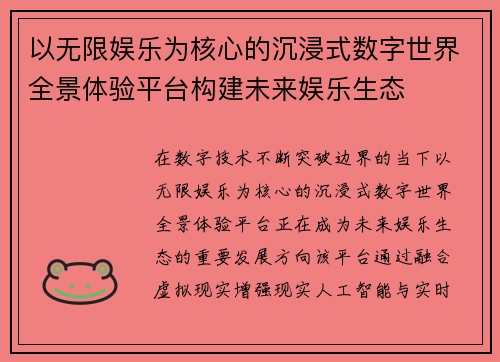 以无限娱乐为核心的沉浸式数字世界全景体验平台构建未来娱乐生态
