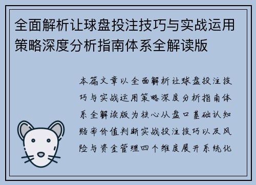 全面解析让球盘投注技巧与实战运用策略深度分析指南体系全解读版