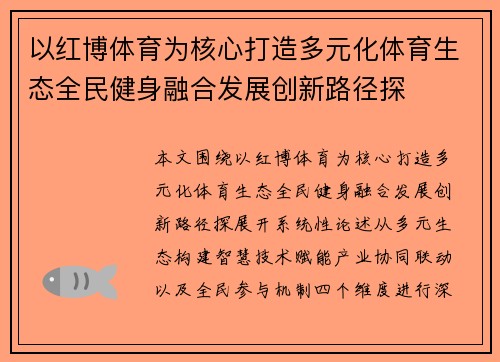 以红博体育为核心打造多元化体育生态全民健身融合发展创新路径探