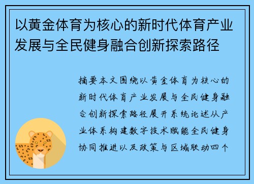 以黄金体育为核心的新时代体育产业发展与全民健身融合创新探索路径
