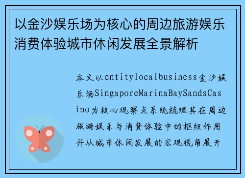 以金沙娱乐场为核心的周边旅游娱乐消费体验城市休闲发展全景解析
