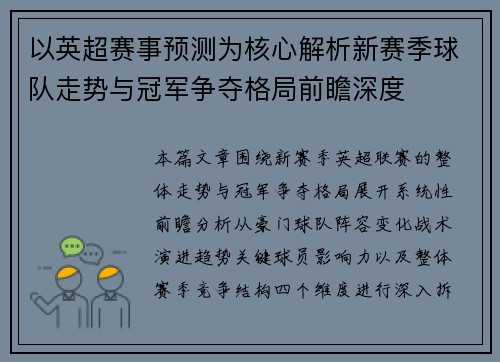 以英超赛事预测为核心解析新赛季球队走势与冠军争夺格局前瞻深度