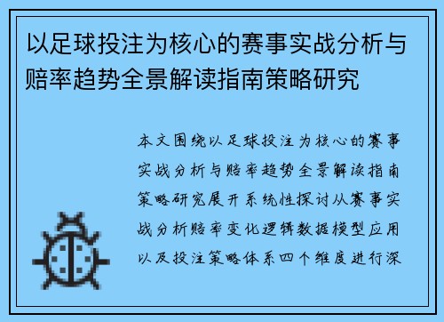 以足球投注为核心的赛事实战分析与赔率趋势全景解读指南策略研究 以足球投注为核心的赛事实战分析与赔率趋势全景解读指南策略研究