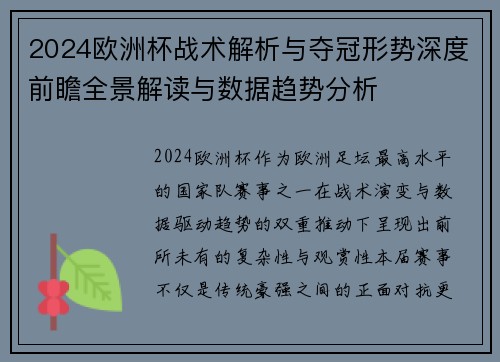 2024欧洲杯战术解析与夺冠形势深度前瞻全景解读与数据趋势分析 2024欧洲杯战术解析与夺冠形势深度前瞻全景解读与数据趋势分析