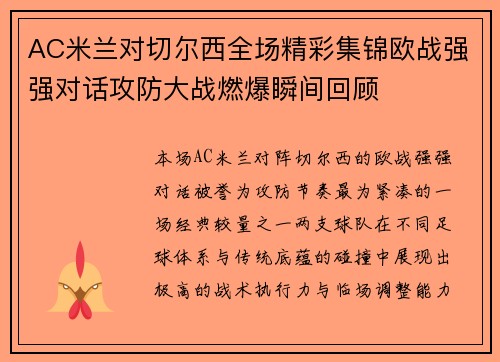 AC米兰对切尔西全场精彩集锦欧战强强对话攻防大战燃爆瞬间回顾 AC米兰对切尔西全场精彩集锦欧战强强对话攻防大战燃爆瞬间回顾