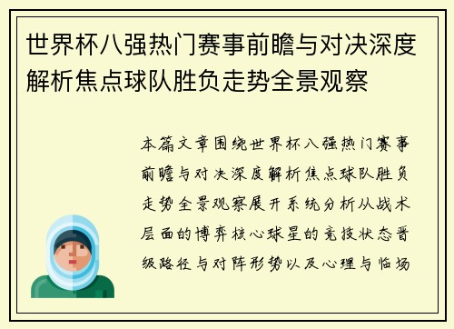 世界杯八强热门赛事前瞻与对决深度解析焦点球队胜负走势全景观察 世界杯八强热门赛事前瞻与对决深度解析焦点球队胜负走势全景观察