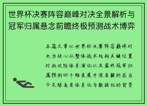 世界杯决赛阵容巅峰对决全景解析与冠军归属悬念前瞻终极预测战术博弈 世界杯决赛阵容巅峰对决全景解析与冠军归属悬念前瞻终极预测战术博弈