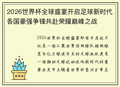 2026世界杯全球盛宴开启足球新时代各国豪强争锋共赴荣耀巅峰之战 2026世界杯全球盛宴开启足球新时代各国豪强争锋共赴荣耀巅峰之战