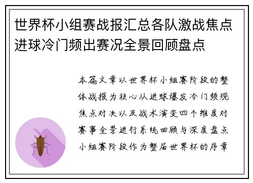 世界杯小组赛战报汇总各队激战焦点进球冷门频出赛况全景回顾盘点 世界杯小组赛战报汇总各队激战焦点进球冷门频出赛况全景回顾盘点
