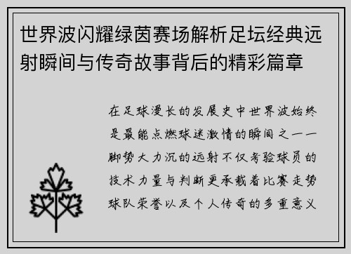 世界波闪耀绿茵赛场解析足坛经典远射瞬间与传奇故事背后的精彩篇章 世界波闪耀绿茵赛场解析足坛经典远射瞬间与传奇故事背后的精彩篇章