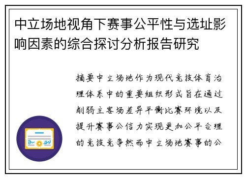 中立场地视角下赛事公平性与选址影响因素的综合探讨分析报告研究 中立场地视角下赛事公平性与选址影响因素的综合探讨分析报告研究
