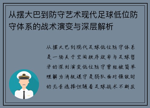 从摆大巴到防守艺术现代足球低位防守体系的战术演变与深层解析 从摆大巴到防守艺术现代足球低位防守体系的战术演变与深层解析
