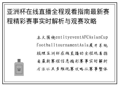 亚洲杯在线直播全程观看指南最新赛程精彩赛事实时解析与观赛攻略 亚洲杯在线直播全程观看指南最新赛程精彩赛事实时解析与观赛攻略