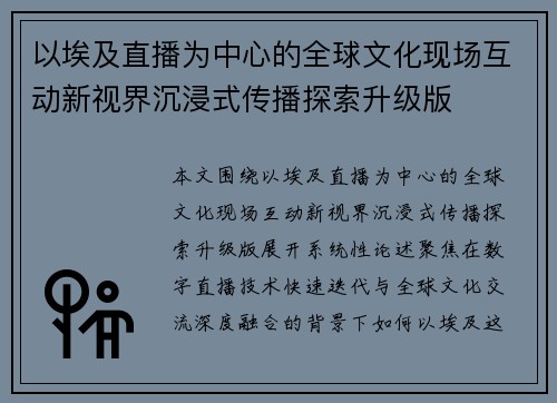 以埃及直播为中心的全球文化现场互动新视界沉浸式传播探索升级版