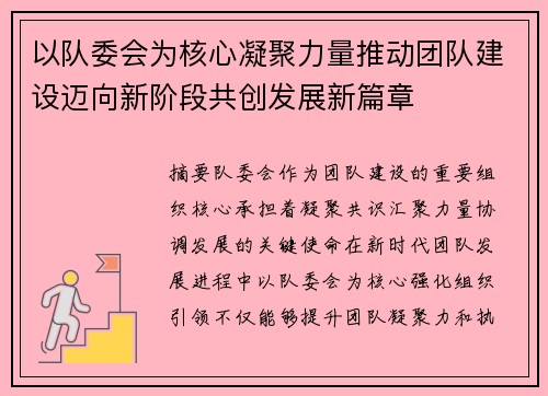 以队委会为核心凝聚力量推动团队建设迈向新阶段共创发展新篇章