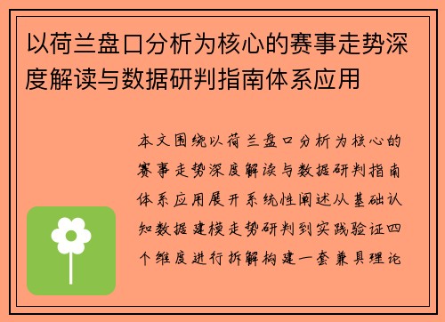 以荷兰盘口分析为核心的赛事走势深度解读与数据研判指南体系应用