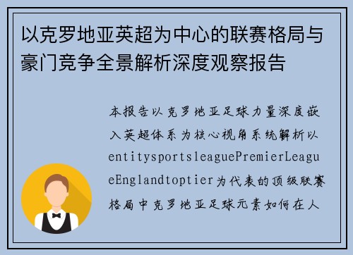 以克罗地亚英超为中心的联赛格局与豪门竞争全景解析深度观察报告 以克罗地亚英超为中心的联赛格局与豪门竞争全景解析深度观察报告