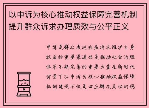 以申诉为核心推动权益保障完善机制提升群众诉求办理质效与公平正义 以申诉为核心推动权益保障完善机制提升群众诉求办理质效与公平正义