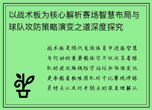 以战术板为核心解析赛场智慧布局与球队攻防策略演变之道深度探究